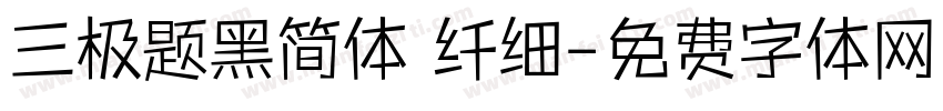 三极题黑简体 纤细字体转换